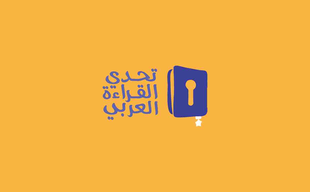 تحدي القراءة العربي يتوِّج غداً أبطال نسخته الـ10 على مستوى الإمارات من بين 830 ألف طالب وطالبة