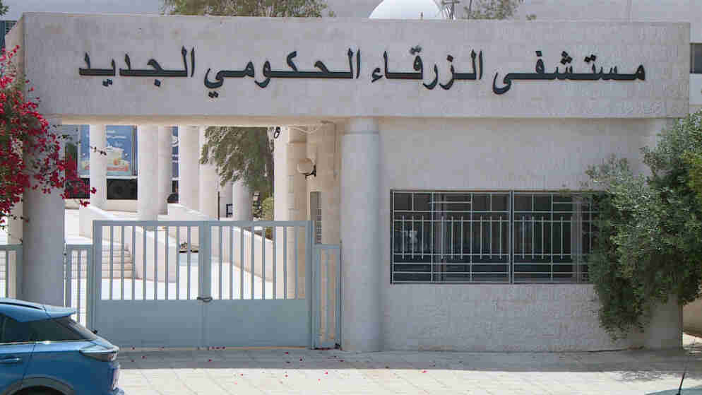 استحداث عيادات اختصاص مسائية في مستشفى الزرقاء