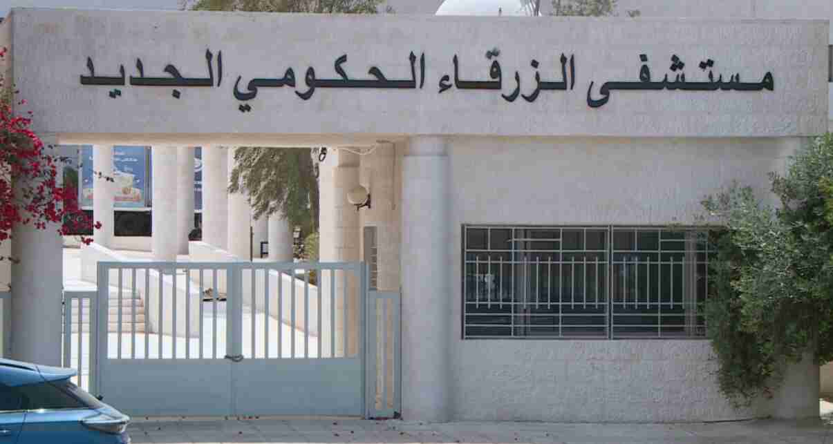 مستشفى الزرقاء: 8 حالات تسمم لا تزال في المستشفى من بين 88 راجعتنا