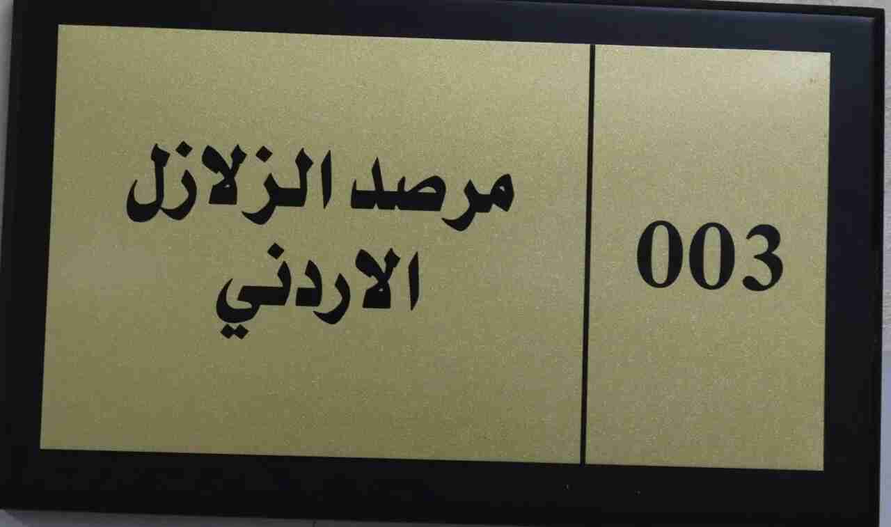 مرصد الزلازل الأردني يسجل 454 زلزالا خلال نصف الأول من 2026
